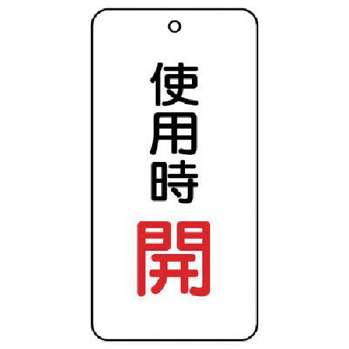 ユニット　バルブ開閉表示板　使用時開　５枚組　８０×４０×２＿