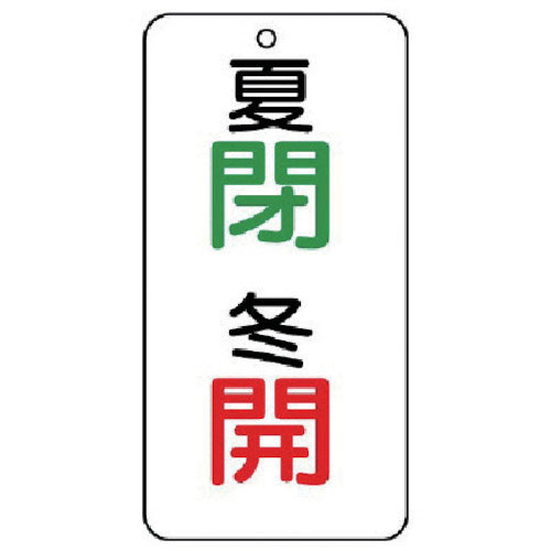 ユニット　バルブ開閉透明ステッカー夏閉冬開　５枚組　８０×４０＿