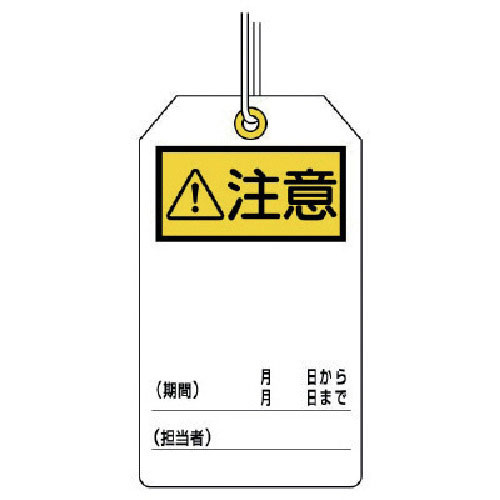 ユニット　ユニタッグ　注意　１０枚組　１２０×７０＿