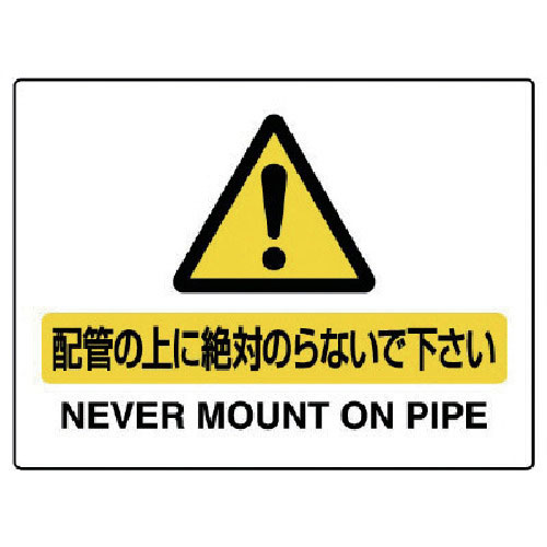 ユニット　配管用標識　配管の上に絶対のらないで…＿
