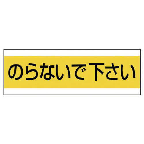 ユニット　配管用ステッカーのらないで下さい　ＰＶＣステッカー　１００×３００＿