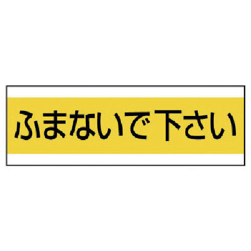 ユニット　配管用ステッカーふまないで下さい　ＰＶＣステッカー　１００×３００＿