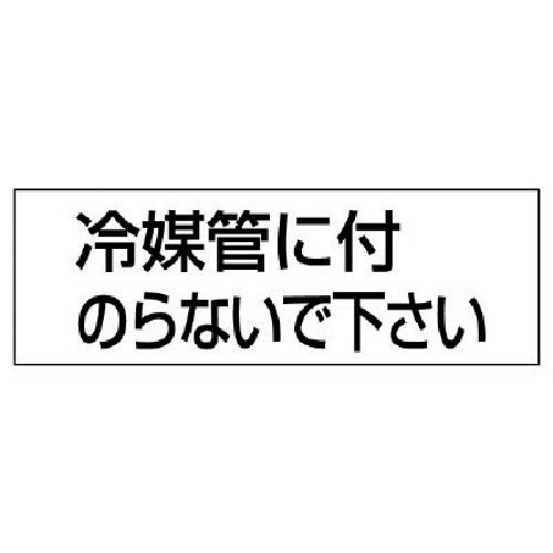 ユニット　配管用ステッカー冷媒管に付のらない　５枚組　５０×１５０＿