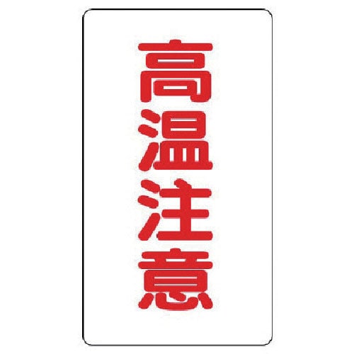 ユニット　アルミステッカー　高温注意（大）縦型　１０枚組＿
