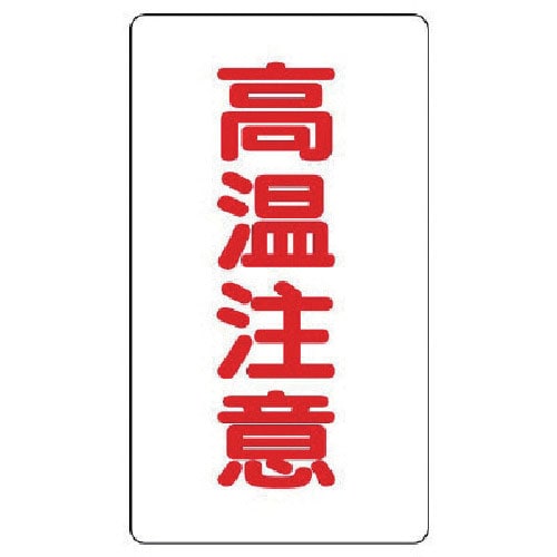 ユニット　アルミステッカー　高温注意（中）縦型　１０枚組＿