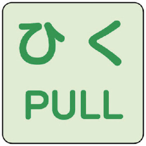 ユニット　蓄光ステッカー　ひく／ＰＵＬＬ　２枚組＿