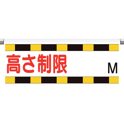ユニット　ワンタッチ取付標識　高さ制限Ｍ＿