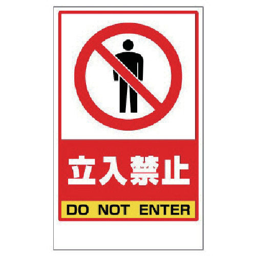 ユニット　立入禁止ステッカーのみ　ＰＶＣステッカー　４１７×２５７＿