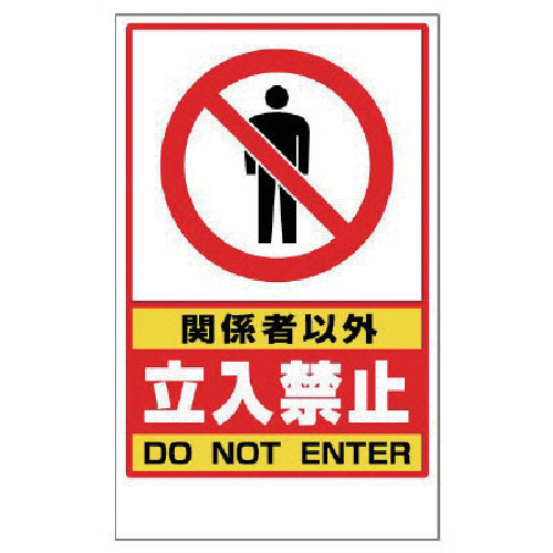 ユニット　関係者以外立入禁止ステッカーのみ　ＰＶＣステッカー　４１７×２５７＿