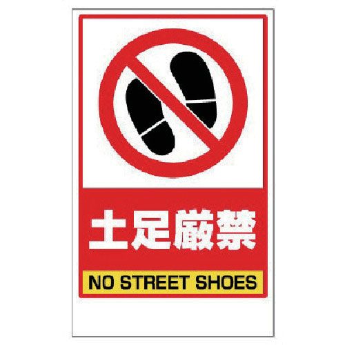 ユニット　土足厳禁ステッカーのみ　ＰＶＣステッカー　４１７×２５７＿