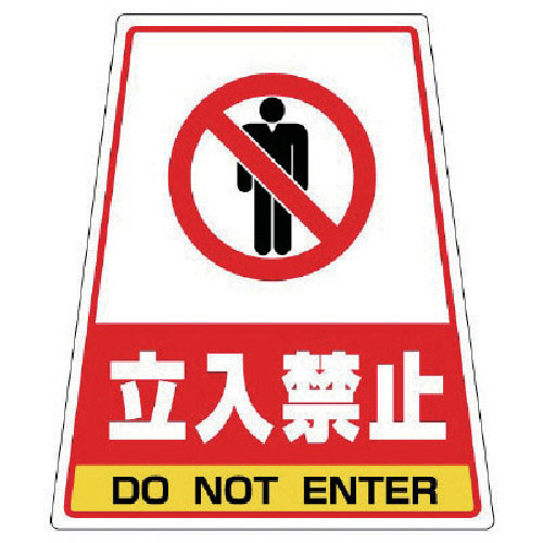 ユニット　８６８－５１のステッカー　立入禁止　３６０×３１０×２１７＿