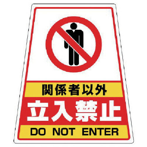 ユニット　８６８－５２のステッカー　関係者以外立入　３６０×３１０×２１７＿
