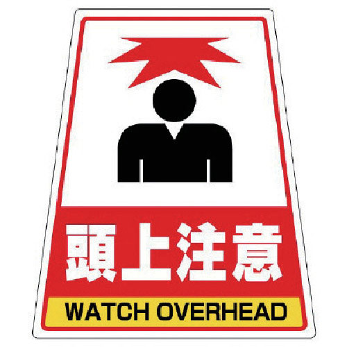 ユニット　８６８－５５のステッカー　頭上注意　３６０×３１０×２１７＿