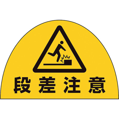 ユニット　ユニピタ　安全靴用ステ段差注意１０枚組＿