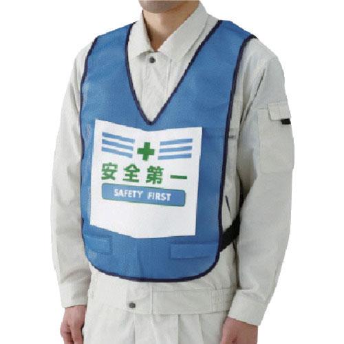 ユニット　表示付ベスト安全第一（青）　ナイロンメッシュ＿