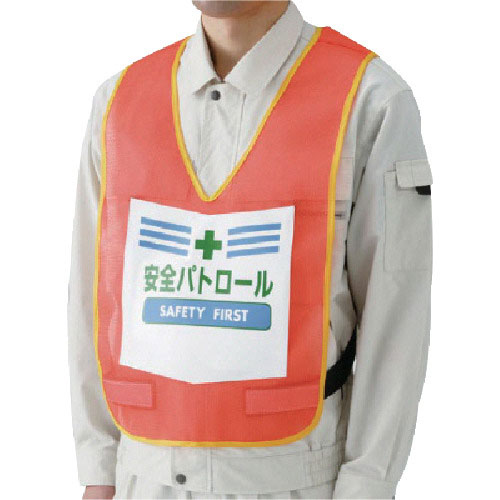 ユニット　表示付ベスト安全パトロール（蛍光オレンジ）　ナイロンメッシュ＿