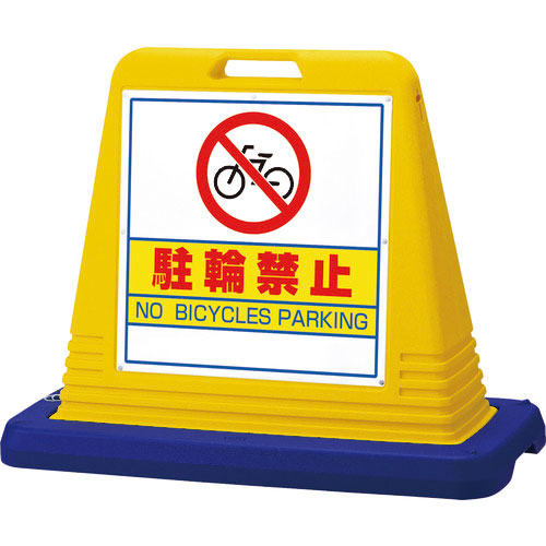 ユニット　＃サインキューブ駐輪禁止　両ＷＴ付＿