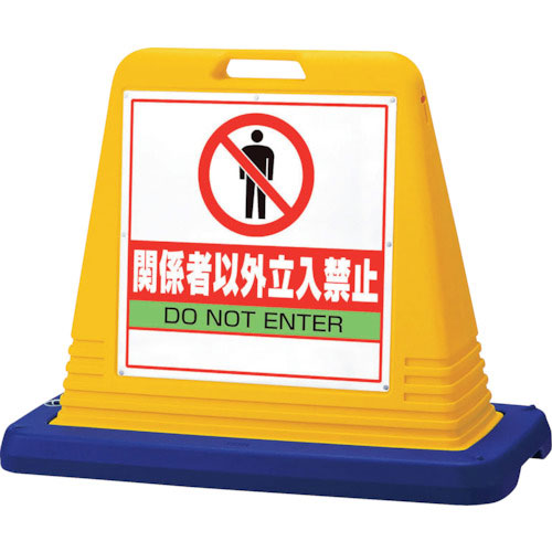 ユニット　＃サインキューブ関係者以外立入　片ＷＴ付＿