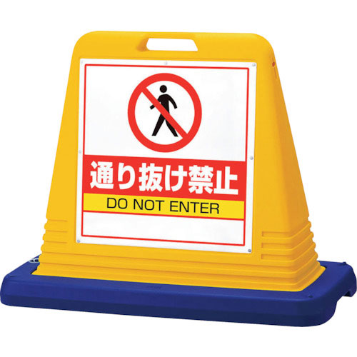 ユニット　＃サインキューブ通り抜け禁止　片ＷＴ付＿