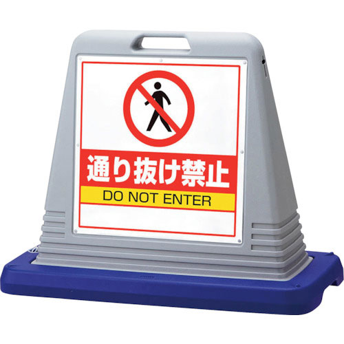 ユニット　＃サインキューブ通り抜け禁止　片ＷＴ付＿