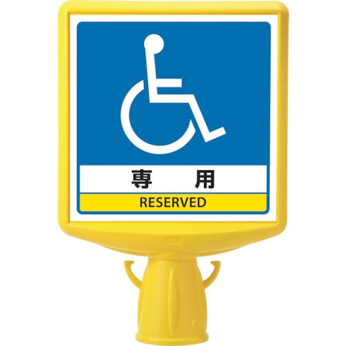 ユニット　コーンサイントップ２　車いすマーク両面＿