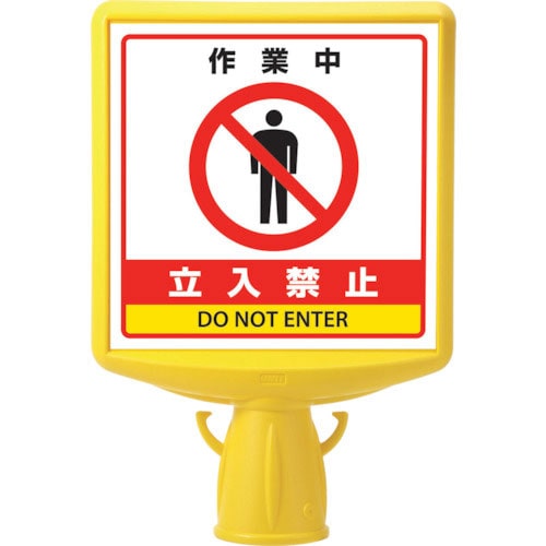 ユニット　コーンサイントップ２　作業中立入禁止両面＿