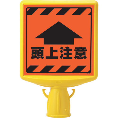 ユニット　コーンサイントップ２　頭上注意片面＿