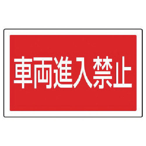 車両進入禁止