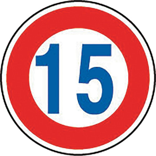 ユニット　規制標識（３２３）最高速度　１５＿