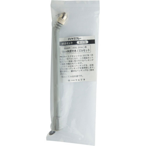 フルプラ　部品Ｎｏ．９１３１５　１８ｃｍ角度付きノズルセット（＃３５５０＃３５５８用）＿