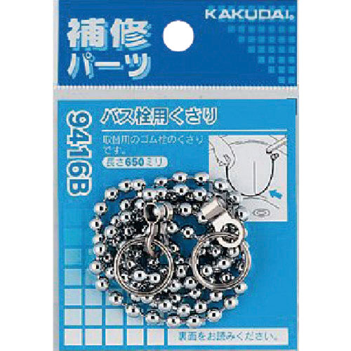 カクダイ　バス用鎖　バス栓用くさり　長さ６５０ｍｍ＿