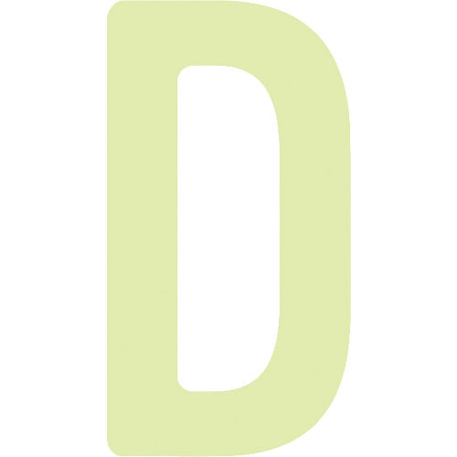 ＩＭ　非常用標識　中輝度蓄光カッテイング文字　英字　Ｄ　粘着シール　５０×２６ｍｍ＿