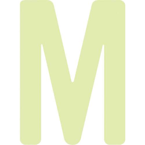 ＩＭ　非常用標識　中輝度蓄光カッテイング文字　英字　Ｍ　粘着シール　５０×３６ｍｍ＿