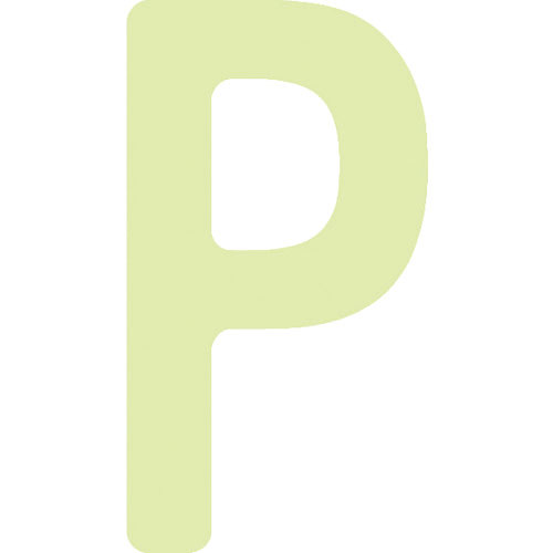 ＩＭ　非常用標識　中輝度蓄光カッテイング文字　英字　Ｐ　粘着シール　５０×２７ｍｍ＿