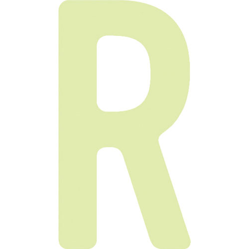 ＩＭ　非常用標識　中輝度蓄光カッテイング文字　英字　Ｒ　粘着シール　５０×２６ｍｍ＿