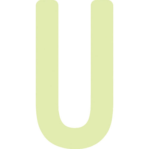 ＩＭ　非常用標識　中輝度蓄光カッテイング文字　英字　Ｕ　粘着シール　５０×２６ｍｍ＿