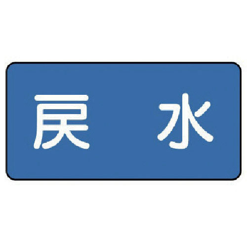 ユニット　配管ステッカー　戻水（大）　８０×１５０　１０枚組＿