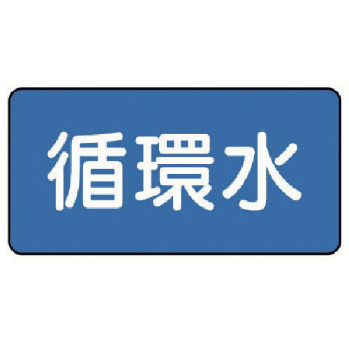 ユニット　配管ステッカー　循環水（極小）　３０×６０　１０枚組＿