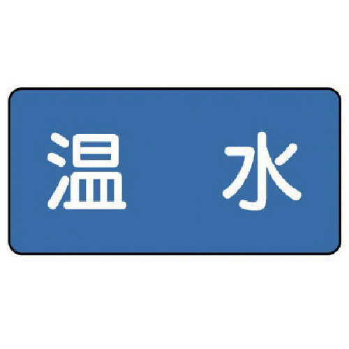 ユニット　配管ステッカー　温水（中）　６０×１２０　１０枚組＿
