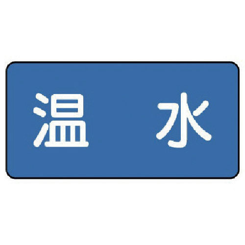 ユニット　配管ステッカー　温水（極小）　３０×６０　１０枚組＿