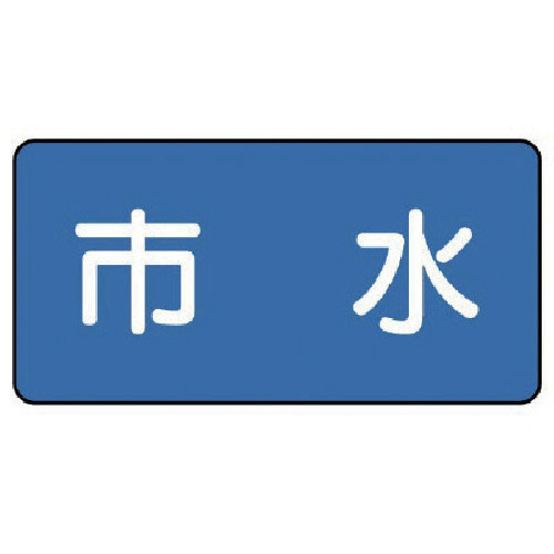 ユニット　配管ステッカー　市水（中）　６０×１２０　１０枚組＿