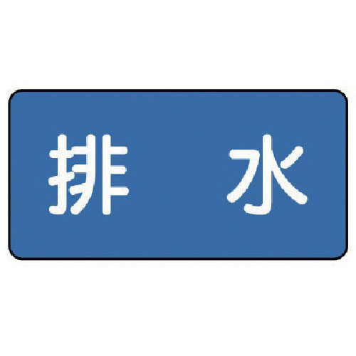 ユニット　配管ステッカー　排水（極小）　３０×６０　１０枚組＿