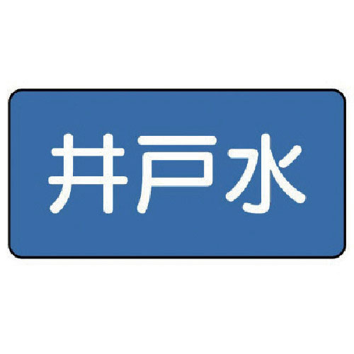 ユニット　配管ステッカー　井戸水（小）　４０×８０　１０枚組＿