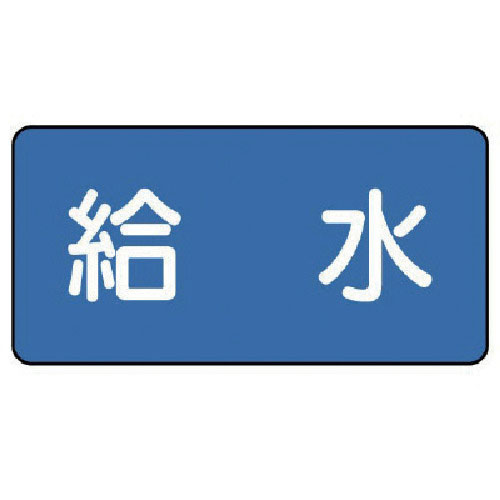 ユニット　配管ステッカー　給水（中）　６０×１２０　１０枚組＿