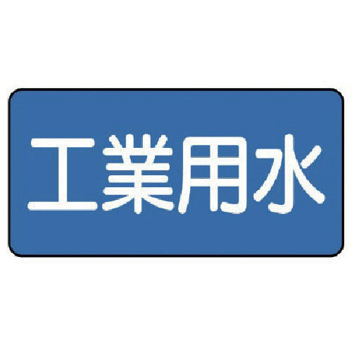 ユニット　配管ステッカー　工業用水（中）　６０×１２０　１０枚組＿