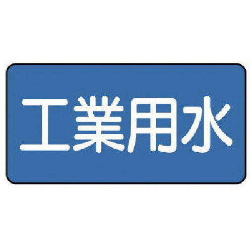 ユニット　配管ステッカー　工業用水（小）　４０×８０　１０枚組＿