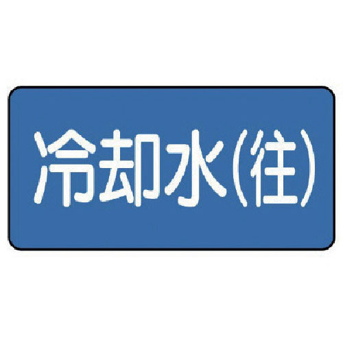ユニット　配管ステッカー　冷却水（往）（小）　４０×８０　１０枚組＿