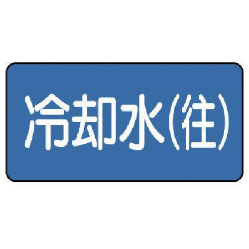 ユニット　配管ステッカー　冷却水（往）（極小）　３０×６０　１０枚組＿