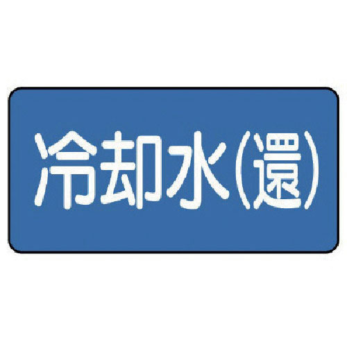 ユニット　配管ステッカー　冷却水（還）（極小）　３０×６０　１０枚組＿