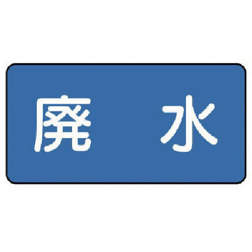 ユニット　配管ステッカー　廃水（小）　４０×８０　１０枚組＿